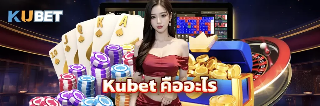 Kubet คืออะไร