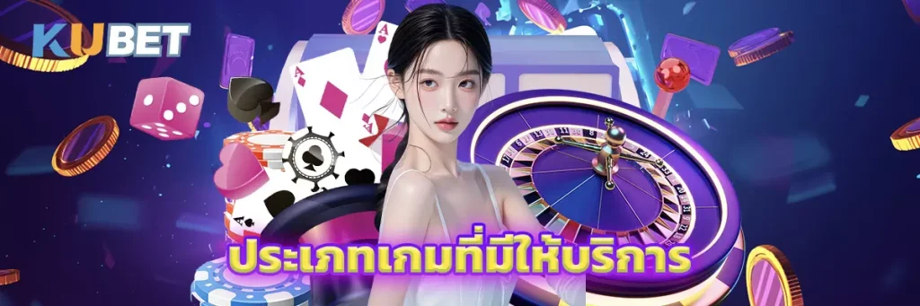 ประเภทเกมที่มีให้บริการ