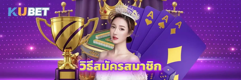 วิธีสมัครสมาชิก