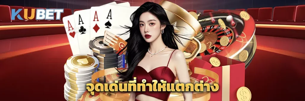 จุดเด่นที่ทำให้แตกต่าง